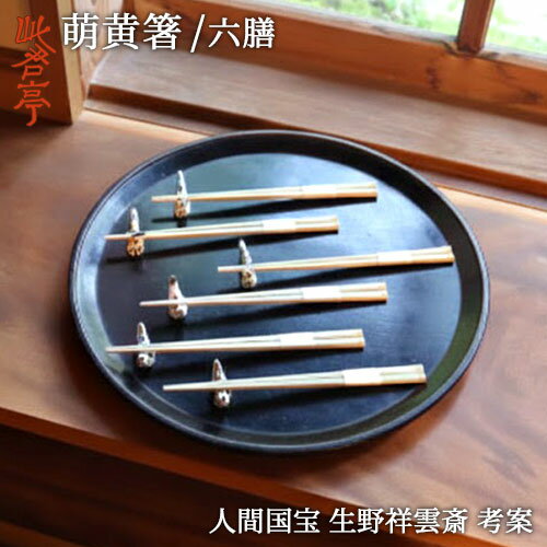 人間国宝 竹工芸家 生野祥雲斎考案 生野徳三 萌黄箸 青竹はし 6膳セット 箱入り 長さ約22cm 無塗装 国産 大分県 ギフト 贈り物 新年 一年の始まりに 此君亭工房【送料込】