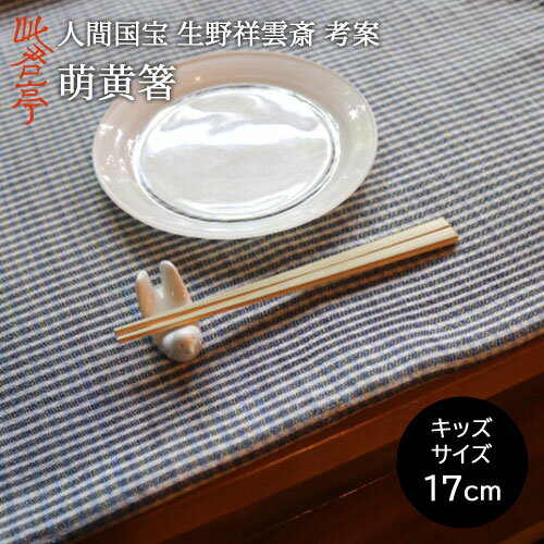 人間国宝 竹工芸家 生野祥雲斎考案 生野徳三 萌黄箸 1膳(17cm キッズサイズ) 無塗装 国産 大分県 贈り物 新年 百日祝い お食い初め 子供 男の子 女の子 此君亭工房