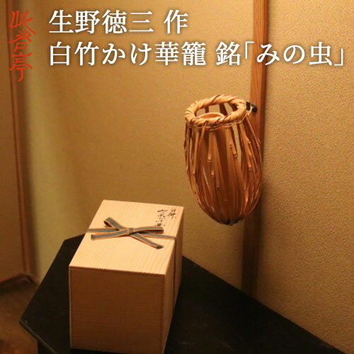 Rakuten - 受注生産 竹工芸家 生野徳三(作) 白竹みの虫かけ華籠 (付属品:おとし) 高さ約22cm 桐箱入り 国産竹 日本製 大分県 別府 竹細工 花器 竹籠 花かご 茶室 インテリア【送料込】