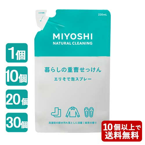ミヨシ 暮らしの重曹せっけん エリそで泡スプレー つめかえ用 230ml MIYOSHI
