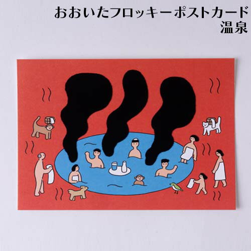 思わず触りたくなる おおいたフロッキーポストカード 温泉 1枚 フロッキー印刷 米村知倫 ミニポスター インテリア 立体 絵葉書 メッセージカード アート 特殊...