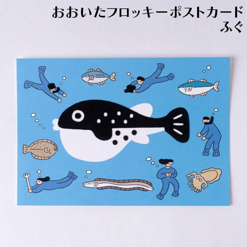 思わず触りたくなる おおいたフロッキーポストカード ふぐ 1枚 フロッキー印刷 米村知倫 ミニポスター インテリア 立体 絵葉書 メッセージカード アート 特殊...
