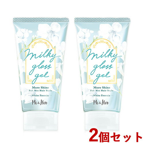 【数量限定】Me＆Her ミルキィグロスジェル モアシャイン ホワイトフリージア 90g×2個セット ヘアスタイリング 濡れ髪用ワックス ミーアンドハー ウテナ(utena)【送料込(北海道除く)】