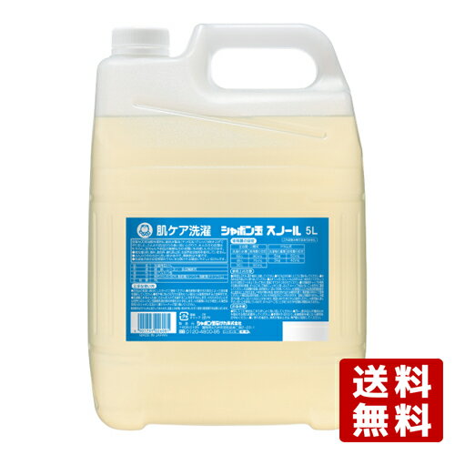シャボン玉石けん スノール 液体タイプ（洗濯用石けん） 5L 業務用 大容量 洗濯用石鹸 洗濯用せっ ...