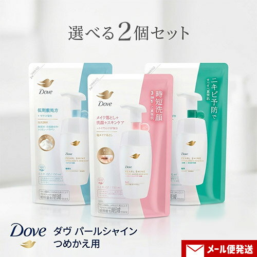 &nbsp;&nbsp;&nbsp;&nbsp;&nbsp;真珠肌へ導く独自の処方設計 &nbsp;■&nbsp;センシティブモイスチャー 毛穴より小さな泡で繊細な肌を摩擦ダメージから守りながらやさしく洗えます。 合成着色料・パラベン・シリコン無添加。アレルギーテスト済み。 ※すべての方にアレルギーが生じないというわけではありません。 ●やわらかなジャスミンとホワイトリリーの香り &nbsp;■&nbsp;薬用 アクネケア 薬用 ダヴ アクネケア クリーミー泡洗顔料は、殺菌*2・消炎*3の2成分を配合。アクネ菌を殺菌し、ニキビを防ぎ、真珠のようなツヤのあるすべすべな肌へ。 *2 イソプロピルメチルフェノール(IPMP) *3 グリチルリチン酸ジカリウム ●癒されるアロマティックハーブの香り &nbsp;■&nbsp;3in1 透明つや肌 泡メイク落とし メイク落とし+洗顔+スキンケアの3つの役割がこれ1本に。W洗顔不要！一度ですっきり、メイクを落として、透明感のある真珠のような肌へ。 ぬれた手・顔でも使えます。 ●華やかなバラとフローラルブーケの香り &nbsp;■&nbsp;真珠に発想を得た12種類のアミノ酸*1とセラミド(保湿成分)配合 *1 真珠の構成要素と同種類の12の非動物性由来のアミノ酸(アスパラギン酸、トレオニン、セリン、グルタミン酸、アラニン、バリン、イソロイシン、ロイシン、フェニルアラニン、ヒスチジン、アルギニン)：保湿成分 商品名 ダヴ パールシャイン 泡洗顔料or泡メイク落とし つめかえ用 選べるセット ブランド ダヴ(Dove) 内容量 150ml×いずれか2個 商品コード センシティブモイスチャー：J4902111782690 薬用 アクネケア：J4902111782768 泡メイク落とし：J4902111782744 使用方法 顔を軽くぬらし、適量(ポンプ2～3押し程度)を手にとり、顔を包み込むようにやさしく洗い、その後十分にすすいでください。容器は振らずに置いたままお使いください。ポンプ部分に水がかかる状態で使わないでください。 ＜ポンプボトルへのつめかえ方＞ ※使用後のポンプは洗わずにそのままつめかえてください。 □ 特殊な構造のポンプのため、水が入ってしまうと、衛生的にお使いいただけなくなったり、きめ細かい泡が出なくなったりする可能性があります。 ※つめかえ後、このパックの製造番号を記録するか、切り取ってポンプボトルに貼り付けてください。（製品のお問い合わせの際に必要な場合があります。） □ 必ず「ダヴ パールシャイン」の空になったボトルに一度に全量をつめかえてください。他の製品と混ぜないでください。 ※この製品は「ダヴ パールシャイン」専用です。他の製品につめかえても泡になりません。 □ パックを強く押しながら注ぎ入れると、泡があふれ出ることがありますのでご注意ください。 ご注意 □肌に異常が生じていないかよく注意して使用する。 □肌に傷・はれもの・湿疹等、異常があるときは使用しないでください。 □赤み・はれ・かゆみ・刺激・色抜け（白斑等）や黒ずみ等の異常が現れたときは、使用を中止し、皮ふ科医等に相談する。 □目に入らないように注意し、目に入ったときは、こすらずにすぐ洗い流す。 □高温になる場所や直射日光のあたる場所には置かない。 成分 センシティブモイスチャー：水、グリセリン、ココイルグリシンK、PG、デシルグルコシド、ラウリン酸、フェノキシエタノール、ポリソルベート20、水酸化K、パルミチン酸、ポリクオタニウム-7、ヒドロキシステアリン酸、香料、ナイアシンアミド、ラウリン酸PEG-4、BHT、EDTA-2Na、ステアリン酸、ブチルカルバミン酸ヨウ化プロピニル、ミリスチン酸、安息香酸Na、酢酸、水酸化Na、グルタチオン、ラウロイルラクチレートNa、トリプトファン、グルタミン酸、セリン、アルギニン、プロリン、ロイシン、トレオニン、アスパラギン酸、セラミドNP、バリン、グリシン、アラニン、フィトスフィンゴシン、セラミドAP、リシン、イソロイシン、システイン酸、キサンタンガム、コレステロール、フェニルアラニン、カルボマー、エチルヘキシルグリセリン、ヒスチジン、ソルビン酸K、クエン酸、シトルリン、セラミドEOP 薬用 アクネケア：有効成分：イソプロピルメチルフェノール、グリチルリチン酸2K その他の成分：PG、グリセリン、EDTA-2Na、ラウロイルカルボキシメチルヒドロキシエチルエチレンジアミンNa、ヤシ油脂肪酸アシルグリシンK液、ステアリン酸、BHT、ジステアリン酸PEG-1、無水クエン酸、水酸化K、ブチルカルバミン酸ヨウ化プロピニル、フェノキシエタノール、ラウリン酸POE(20)ソルビタン、アクリルアミド、アクリル酸、塩化ジメチルジアリルアンモニウム共重合体液、パルミチン酸、ニコチン酸アミド、乳酸Na液、PCA、DL-PCA・Na液、アルギニン、アスパラギン酸、水酸化Na、グリシン、アラニン、セリン、L-バリン、プロリン、トレオニン、L-イソロイシン、ヒスチジン、L-フェニルアラニン、タウリン、リジンHCI、DL-アラニン、ヒスチジンHCI、L-グリシン、L-ロイシン、アラントイン、香料 泡メイク落とし：水、グリセリン、ココイルグリシンK、BG、ラウリルグルコシド、コカミドプロピルベタイン、PG、PEG-6(カプリル酸/カプリン酸)グリセリズ、ラウリルヒドロキシスルタイン、水酸化K、フェノキシエタノール、塩化Na、 ステアリン酸、ミリスチン酸、パルミチン酸、ラウリン酸、ヒドロキシステアリン酸、エタノール、ポリクオタニウム-7、エチドロン酸、ナイアシンアミド、ラウリン酸PEG-4、BHT、炭酸Na、ブチルカルバミン酸ヨウ化プロピニル、安息香酸Na、酢酸、水酸化Na、グルタチオン、トリプトファン、グルタミン酸、セリン、アルギニン、プロリン、ロイシン、トレオニン、アスパラギン酸、バリン、グリシン、アラニン、リシン、イソロイシン、システイン酸、フェニルアラニン、ヒスチジン、ソルビン酸K、クエン酸、シトルリン、香料 メーカー ユニリーバ・ジャパン株式会社 区分 日本製・化粧品 広告文責 コスメボックス 070-9328-5650※お電話でのお問い合わせは受付ておりません※パッケージ・デザイン等は、予告なしに変更される場合がありますので、予めご了承ください。 配送について ■ 2セット以上ご注文の場合は複数便扱いになる場合がございます。 ■ 宅配便発送の商品と同時にご注文をされた場合(かつ商品代金が3,980円未満の場合)は別途送料800円が加算されます。 ■ 弊店からの受付メール送信後のご注文内容の変更およびキャンセルはお受け出来ません。 ※変更のご希望がございます場合は必ずご注文後すぐにご連絡ください。 メール便注意事項 ■ メール便はポスト投函＆簡易包装です。 ■ 日時指定は出来ません。 ■ 配送時の紛失・破損・遅延・盗難等不着トラブルが発生した場合、補償は一切ございません。 ■ ポストに入らない場合は持ち帰りとなり、不在票が投函される場合がございます。 ■ 外箱のつぶれ、へこみ等を理由にした返品・交換は対応できかねますのでご了承ください。