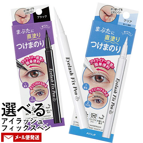 アイラッシュフィックスペン 選べる 3個セット クリア or ブラック つけまつげ専用接着剤 速乾 ウォータープルーフ ラテックスフリー コージー本舗(KOJI) メール便送料込