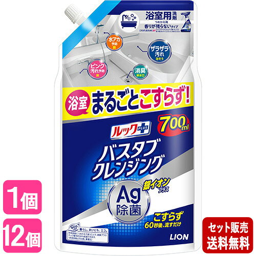 ルックプラス バスタブクレンジング 銀イオンプラス 香りが残らないタイプ 大容量 つめかえ用 700ml ライオン(LION)