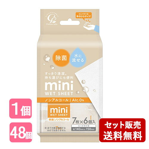 &nbsp;&nbsp;&nbsp;&nbsp;&nbsp;すっきり清潔、ミニウエットティシュ &nbsp;■&nbsp;水に流せるコンパクトな手のひらサイズのウエットティシュ。ノンアルコール除菌タイプ。 &nbsp;■&nbsp;デリケートな肌にうれしいノンアルコールタイプ &nbsp;■&nbsp;コンパクトな手のひらサイズ &nbsp;■&nbsp;トイレに流せるシート 商品名 水に流せるウエットティシュ ノンアルコール除菌 内容量 7枚×6個 商品コード J4973202501445 使用方法 □手指や口まわりの汚れ落としや身のまわりの物の拭き掃除に。 ご注意 □トイレのつまりをさけるため、必ず1枚ずつ「大」の水流で流してください。水流が弱いとトイレにつまる可能性があります。 □目および傷口・粘膜には使用しないでください。 □お肌に異常がある時は使用しないでください。 □お肌に合わない場合は使用を中止し、医師にご相談ください。 □シートの乾燥を防ぐため、使用後は取出口のシールをしっかりと閉め、なるべく早く使い切ってください。 成分 水、安息香酸ナトリウム、グルコノラクトン、ポリアミノプロピルビグアニド、EDTA-2Na、フェノキシエタノール、ラウリル、ピリジニウムクロリド メーカー コットン・ラボ株式会社 区分 中国製・雑品 広告文責 コスメボックス 070-9328-5650 ※お電話でのお問い合わせは受付ておりません※パッケージ・デザイン等は、予告なしに変更される場合がありますので、予めご了承ください。