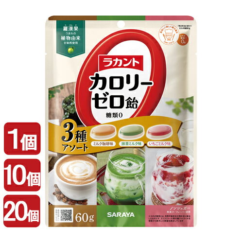 樂天商城 - 【数量限定】ラカント カロリーゼロ飴 3種アソート(ミルク珈琲味・いちごミルク味・抹茶ミルク味) 60g 糖質0 ノンシュガー サラヤ(SARAYA)