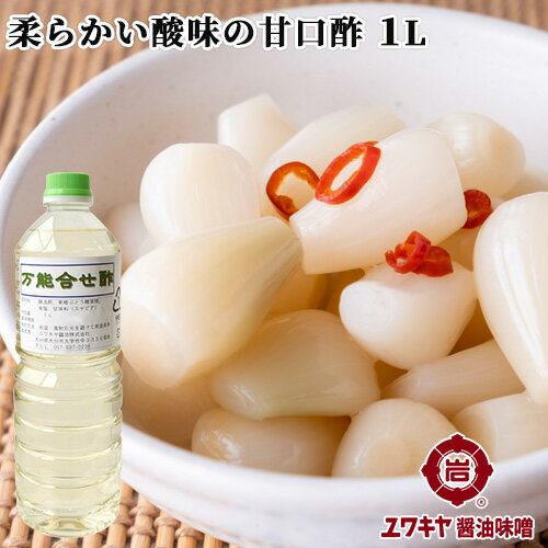 甘口 万能合せ酢 1L すし酢 らっきょ酢などに ユワキヤ醤油