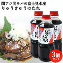 関アジ関サバの富士見水産 漬け丼の醤油ダレ 360ml×3 ...