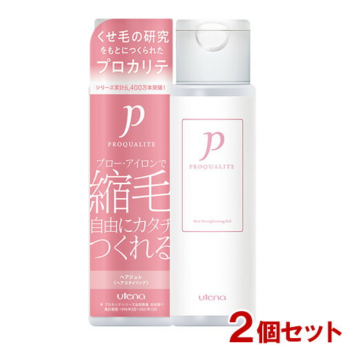 プロカリテ 縮毛ジュレ スタイリング&トリートメントジュレ 174ml×2個セット くせ毛用 コテ・アイロン前にも PROQUALITE ウテナ(utena) 送料無料