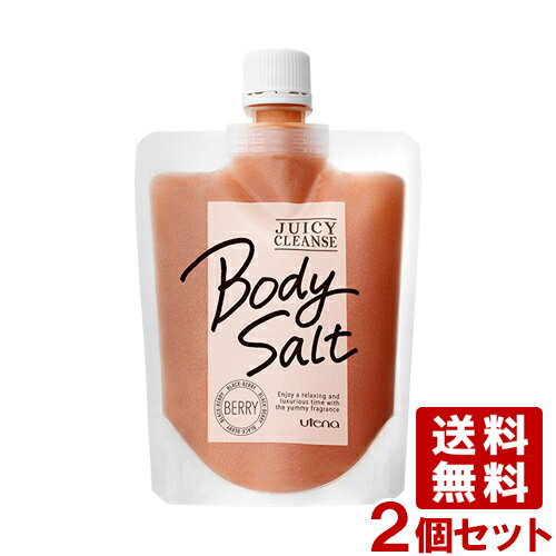 ジューシィクレンズ ボディソルト ベリー 300g×2個セット ブラックベリーの香り JUICY CLEANSE ウテナ(utena) 送料込(北海道除く)