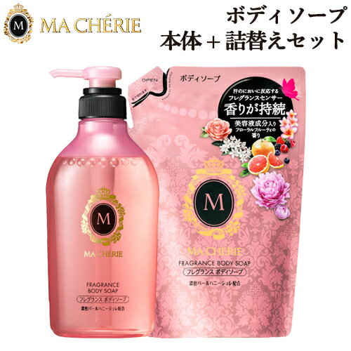 マシェリ(MA CHERIE) フレグランス ボディソープ 本体450ml+つめかえ350mlセット ボディウォッシュ ファイントゥデイ資生堂(Fine Today SHISEIDO) 送料込