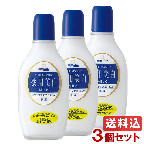 明色 薬用 ホワイトモイスチュアミルク 158ml×3個セット White Moisuture Milk MEISHOKU 明色シリーズ 送料込