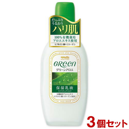 明色グリーン モイスチュアミルク(保湿乳液) 170ml×3個セット オーガニックアロエエキス GReen 明色化粧品(MEISHOKU)