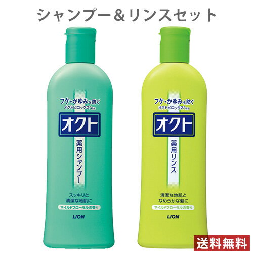 &nbsp;&nbsp;&nbsp; フケ・かゆみを防ぐ薬用ヘアケアシリーズ &nbsp;■&nbsp;清潔な地肌となめらかな髪に！！ 地肌のすみずみまで効果的に働き、地肌すっきり、フケ・かゆみを防ぎます。 &nbsp;■&nbsp;オクト 薬用シャンプー 豊かな泡立ちできしまずスッキリ 清潔な地肌に &nbsp;■&nbsp;オクト 薬用リンス 清潔な地肌と毛先までパサつかず、なめらかな髪に &nbsp;■&nbsp;フケ・かゆみを防いで、デオドラント効果も高い！ 薬用成分「オクトピロックス」配合でフケ・かゆみを防ぐ高い効果を実現 フケ・かゆみは、頭皮から分泌される皮脂の酸化や、皮脂を食べる常在菌が繁殖することが主な原因です。 「オクトピロックス」の抗菌作用が地肌のすみずみまで効果的に働き、フケ・かゆみを抑制いたします。 &nbsp;■&nbsp;きしまずにスッキリ きしまずにスッキリと洗えて、清潔な地肌となめらかな髪に。 &nbsp;■&nbsp;フケとは？ フケは、頭皮の古い角質がはがれ落ちたものです。通常、この頭皮の古い角質は頭皮に適量の皮脂がある場合、角質と皮脂が混じり合って「垢」となり、洗髪時に一緒に洗い流せます。 しかし、様々な原因によって頭皮が乾燥すると、頭をかいた時などに、古い角質が小さな塊となってはがれ落ちることがあります。これが、いわゆるフケです。 &nbsp;■&nbsp;フケ・かゆみの発生メカニズム (1)地肌の乾燥 地肌が乾燥して水分量が減少すると、刺激に対して過敏になり、フケ・かゆみが発生しやすい状態となります。 (2)紫外線 多量の紫外線は地肌の皮脂を酸化させ、皮脂酸化物という地肌への刺激物を作り出します。これが地肌に刺激を与え、フケ・かゆみが発生します。 (3)菌（カビ）の増殖 頭皮が清潔に保たれていないと、菌（カビ）が過剰に増殖し、菌（カビ）による皮脂分解（菌が皮脂をエサにして代謝する活動）が促進されます。 地肌のバリア機能が低下している時は、皮脂分解で作られた皮脂分解物による刺激に地肌が過敏になり、フケ・かゆみの原因となります。 &nbsp;■&nbsp;フケの種類 湿ったタイプのフケ 皮脂分泌量の多い人に見られる、しっとりとした大きなフケです。このタイプのフケがひどい人は、2度洗いをしたり、その原因の一つである菌の増殖を抑える有効成分：オクトピロックス※などが入ったシャンプーがオススメです。 乾いたタイプのフケ 皮脂分泌量の少ない人に見られる、さらさらとした小さなフケです。元々乾燥性の肌の人や、洗い過ぎが原因で頭皮が乾燥し過ぎている場合があります。有効成分：オクトピロックス※などの他に保湿剤の入ったシャンプーなどがオススメです。 ※ピロクトンオラミン &nbsp;■&nbsp;トラブル対処の4つのポイント フケ・かゆみや頭皮の乾燥を防ぐためには、頭皮をいつも清潔にし、頭皮を健康な状態に保つことが大切です。 地肌(頭皮)を健康に保つために必要な4つのポイント (1)乾燥を防ぐ (2)外的刺激から守る (3)過剰な皮脂を洗浄する (4)フケ・かゆみの原因菌(カビ)を殺菌成分で殺菌する 地肌にやさしく、またトラブルに対応するシャンプーを選び、皮脂や乾燥に対応することが大切です。 &nbsp;■&nbsp;優しいマイルドフローラルの香り &nbsp;■&nbsp;甘草抽出末配合(保湿成分) 商品名 ライオン オクト シャンプー＆リンスセット ブランド オクト 内容量 シャンプー：320ml リンス：320ml 商品コード シャンプー：J4903301437239 リンス：J4903301437246 使用方法 □シャンプー 地肌をマッサージするように洗ってから、よくすすぎます。 □リンス シャンプー後適量を手に取り、直接髪と地肌になじませ、すすいでください。 ※オクトシャンプー、リンスは合わせてのご使用をオススメします。 使用上の注意 □ 頭皮に湿疹、皮膚炎(かぶれ、ただれ)等の皮膚障害があるときには、悪化させるおそれがあるので使わないでください。 □ 使用注、かぶれたり、刺激を感じたときは使用を中止し、商品を持参し医師に相談してください。 □ 目に入ったときは、すぐに洗い流してください。 □ 乳幼児の手の届くところに置かないでください。 成分 【シャンプー】 有効成分:ピロクトン オラミン その他の成分:ラウレス硫酸Na、ラウリン酸アミドプロピルベタイン液、POEラウリン酸エタノールアミド、 ヘキシレングリコール、POE水添ヒマシ油、ジステアリン酸グリコール、ラウリルジメチルアミンオキシド液、 クエン酸、香料、無水硫酸Na、モノラウリン酸ポリグリセリル、塩化トリメチルアンモニオヒドロキシプロピルヒドロキシエチルセルロース、 塩化ジメチルジアリルアンモニウム・アクリルアミド共重合体液、メタクリロイルエチルベタイン・メタクリル酸エステル共重合体液、甘草抽出末、安息香酸Na、黄203、緑3 【リンス】 有効成分:ピロクトン オラミン その他の成分:PG、ステアリルアルコール、ジメチコン、ヤシ油脂肪酸ソルビタン、高重合ジメチコン-1、 ステアルトリモニウムクロリド、無水エタノール、ヒドロキシエチルセルロース、香料、ステアリン酸ソルビタン、 POE(30)ラウリルエーテル、リン酸、甘草抽出末、メチルパラベン、黄203、青403 メーカー ライオン株式会社 区分 日本製・医薬部外品 広告文責 コスメボックス 097-543-1871※パッケージ・デザイン等は、予告なしに変更される場合がありますので、予めご了承ください。