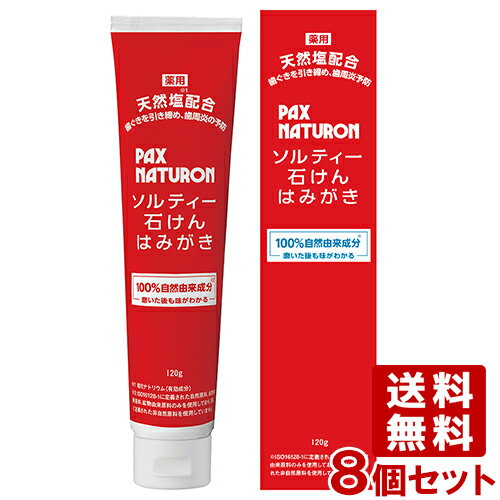 パックスナチュロン(PAX NATURON) ソルティー石けんはみがき 歯ぐきケアタイプ 120g×8個セット 太陽油脂 医薬部外品 【送料込】 フッ素なし 自然由来