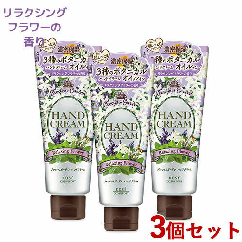 3個セット【リラクシングフラワー】ハンドクリーム 70g プレシャスガーデン(Precious Garden) コーセーコスメポート(KOSE COSMEPORT)【送料無料】