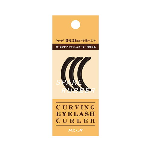 コージー カービングアイラッシュカーラー スペアラバー （替ゴム）3個入り KOJI CURVING EYELASH CURLER