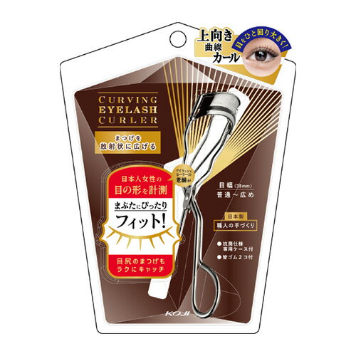 コージー カービングアイラッシュカーラー 替ゴム・専用ケース付 KOJI CURVING EYELASH CURLER