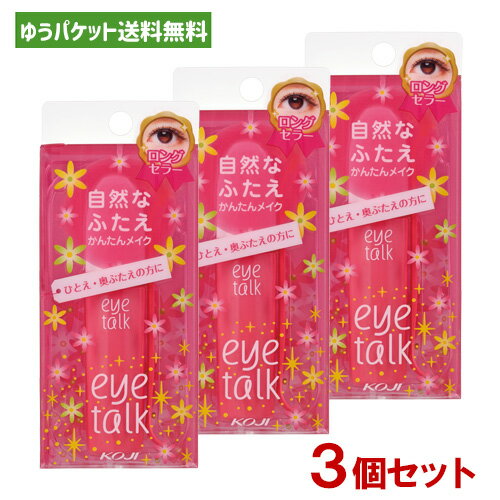 アイトーク(eye talk) 8ml×3個セット 液体タイプ 2WAYプッシャー付き ふたえまぶた化粧品 コージー本舗(KOJI)【メール便送料無料】