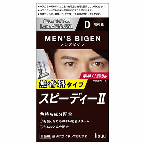 メンズビゲン MENS BIGEN スピーディーII D 黒褐色 ホーユー hoyu 医薬部外品 男性用 白髪染め