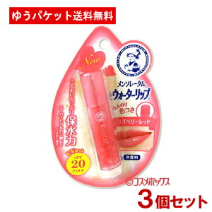 3個セット ほんのり色つき【ラズベリーレッド】ウォーターリップ 4.5g メンソレータム(Mentholatum) ロート製薬(ROHTO)【ゆうパケット送料無料】