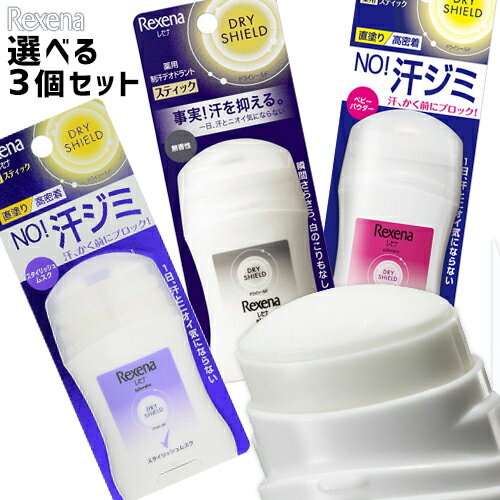 レセナ 薬用 ドライシールド パウダースティック 20g 選べる3個セット 医薬部外品 Rexena ユニリーバ(Unilever)【メ…