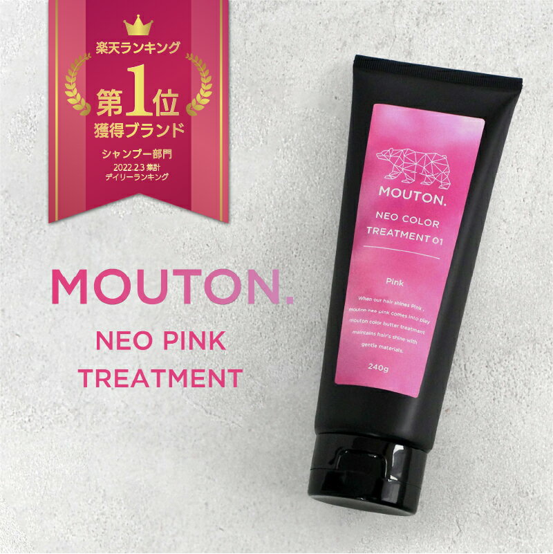 カラートリートメント カラーバター ピンク MOUTON (ムートン) ネオカラーバター カラートリートメント 240g ブリーチケア ピンク 長持ちのサムネイル