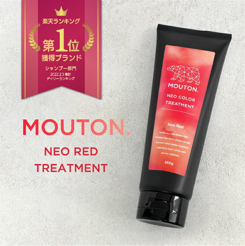 ネオカラーバター レッド MOUTON 250g カラートリートメント 赤 [ブリーチケア・毛髪補修]