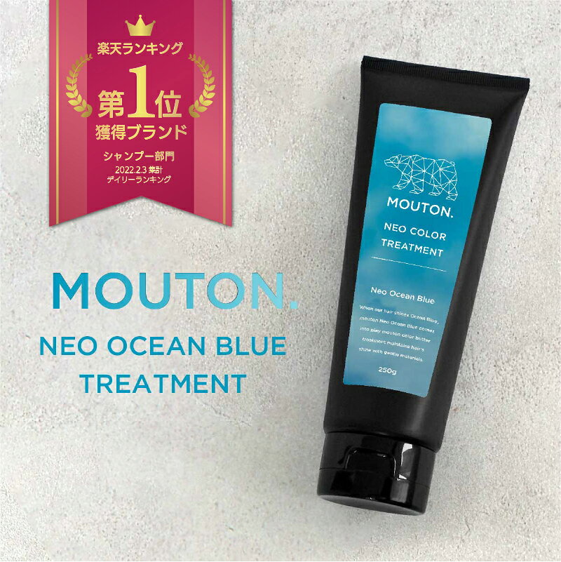 ネオ カラーバター オーシャンブルー MOUTON 250g カラートリートメント オーシャンブルートリートメン..
