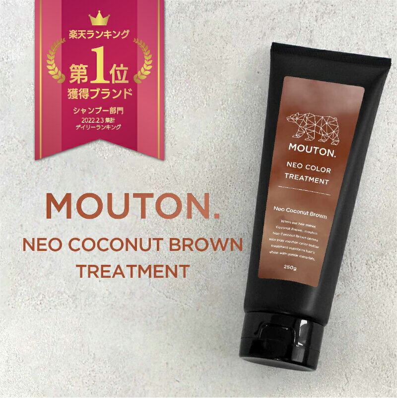 ネオ カラーバター ココナッツブラウン MOUTON 250g カラートリートメント ブラウントリートメント 茶..