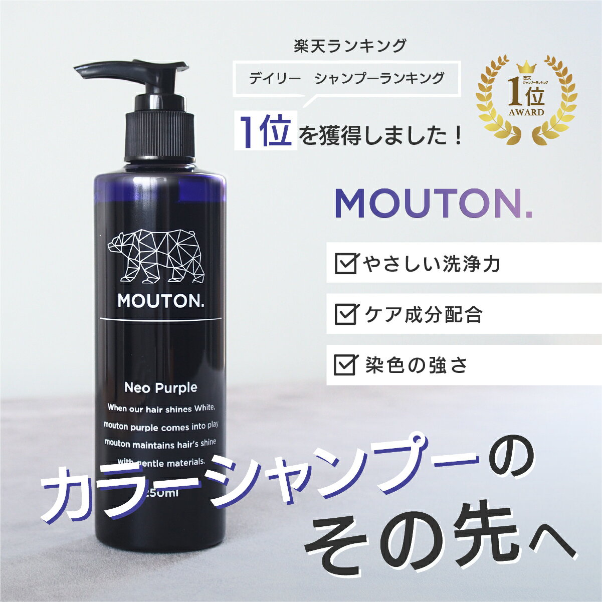 美容室専売品 ネオムラサキシャンプー MOUTON ムートン 250mL ムラシャン 紫シャンプー