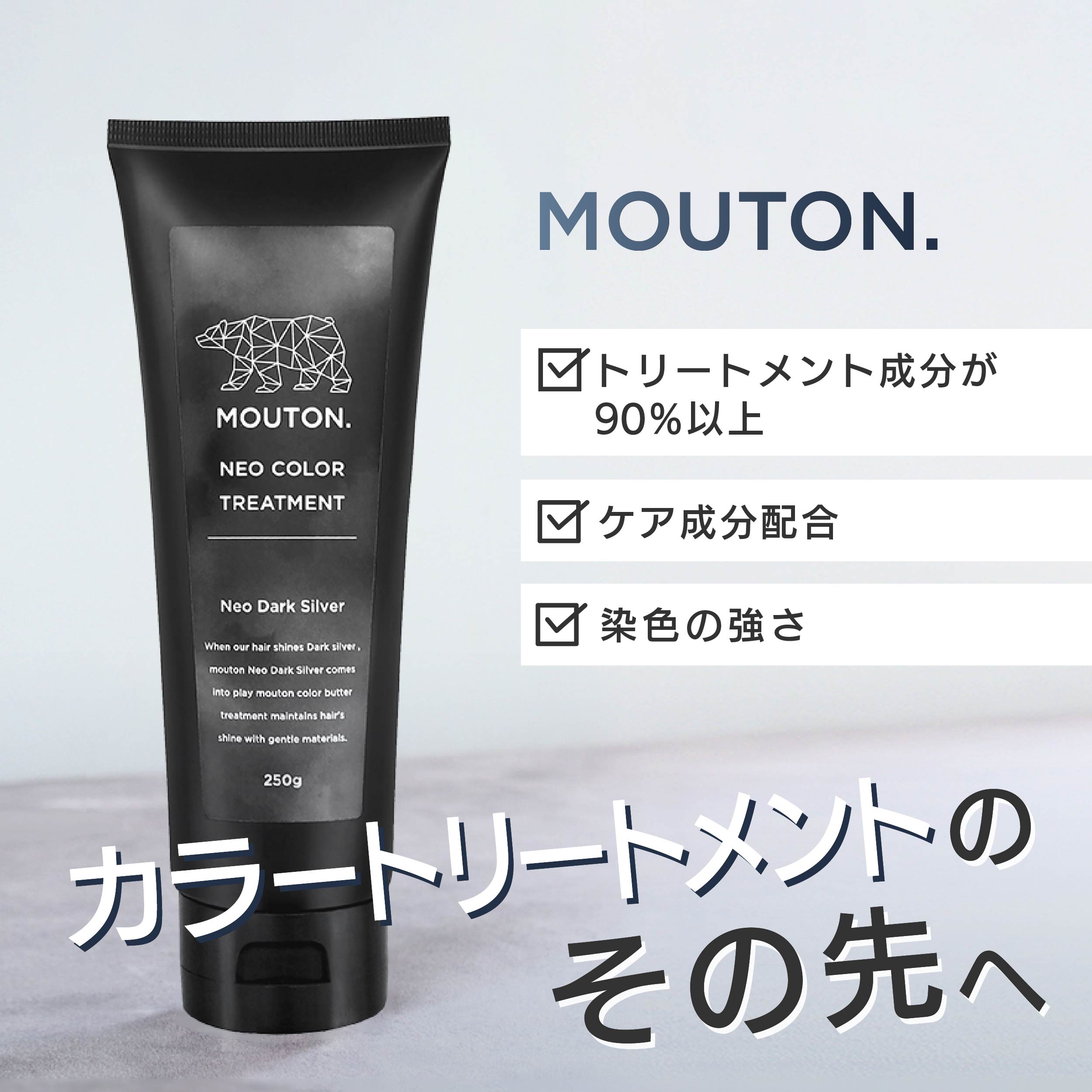 ネオカラーバター ダークシルバー MOUTON 250g カラートリートメント [ブリーチケア・毛髪補修] 2