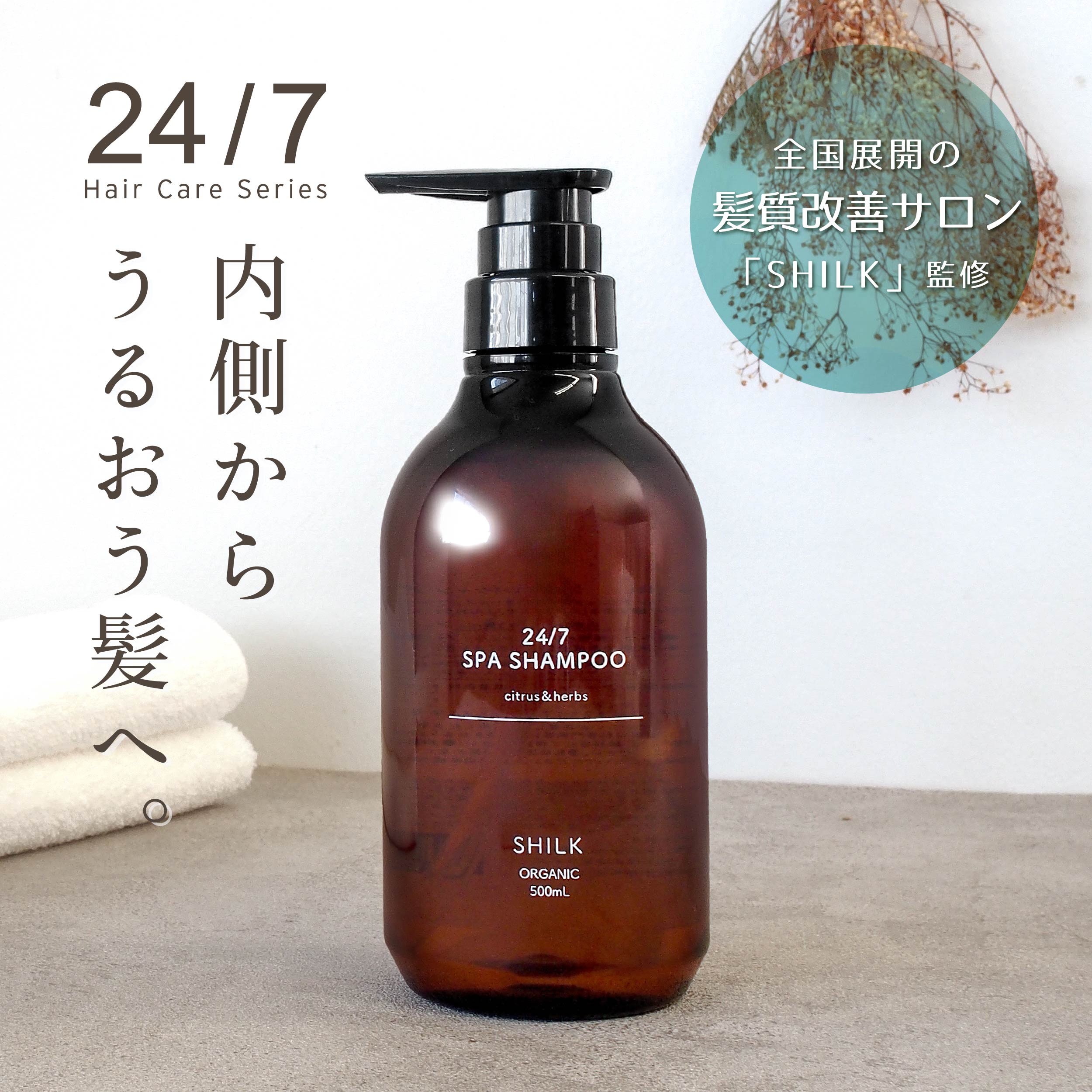 【髪質改善サロン SHILK】髪質改善シャンプー 24/7 Spa 500mL (オーガニック・オールインワン・ノンシリコン)