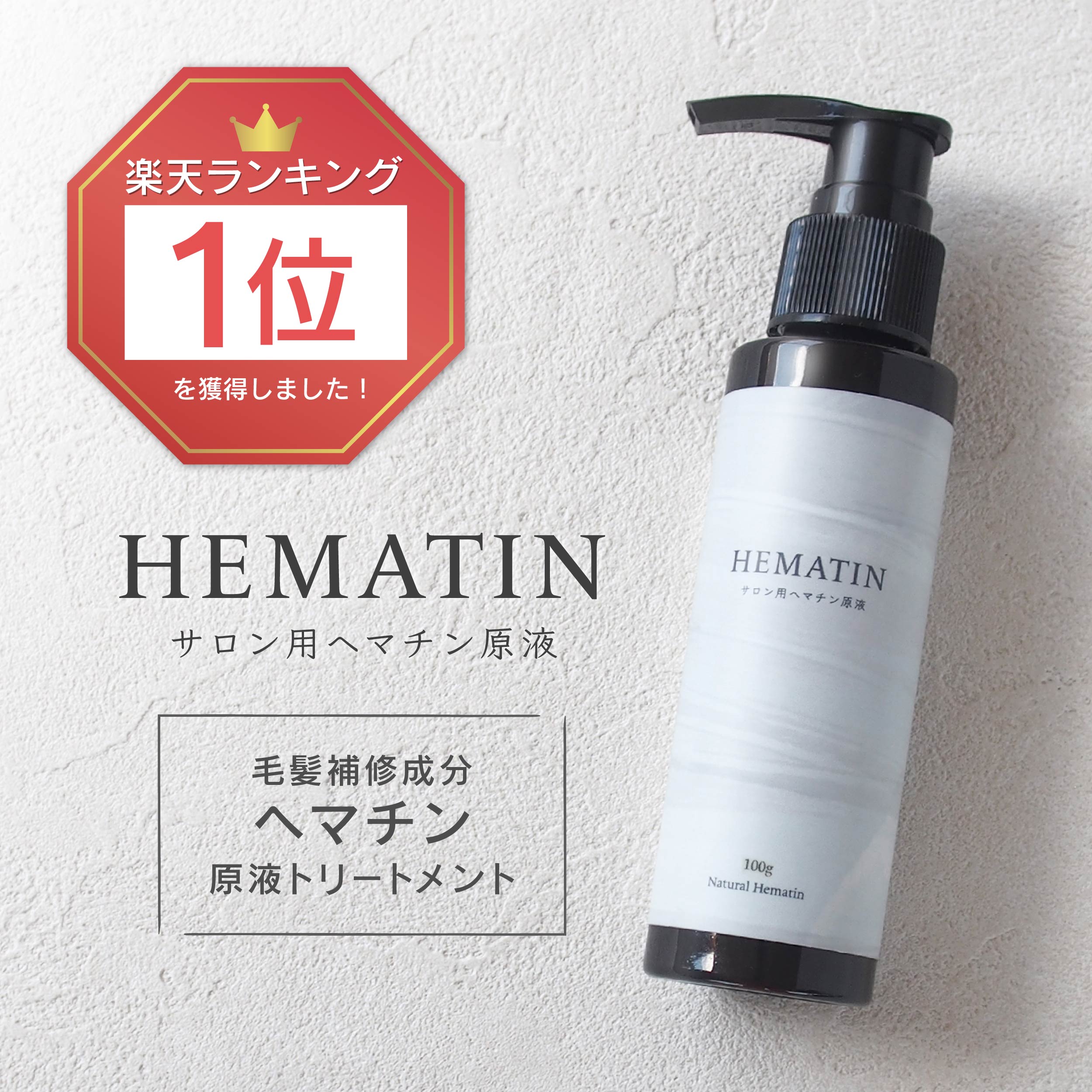 【スーパーSALE P10倍 6月11日1:59まで】サロン用ヘマチン原液 ヘマチントリートメント Natural Hematin 100g ヘマチン 原液 トリートメント ハリ コシ 