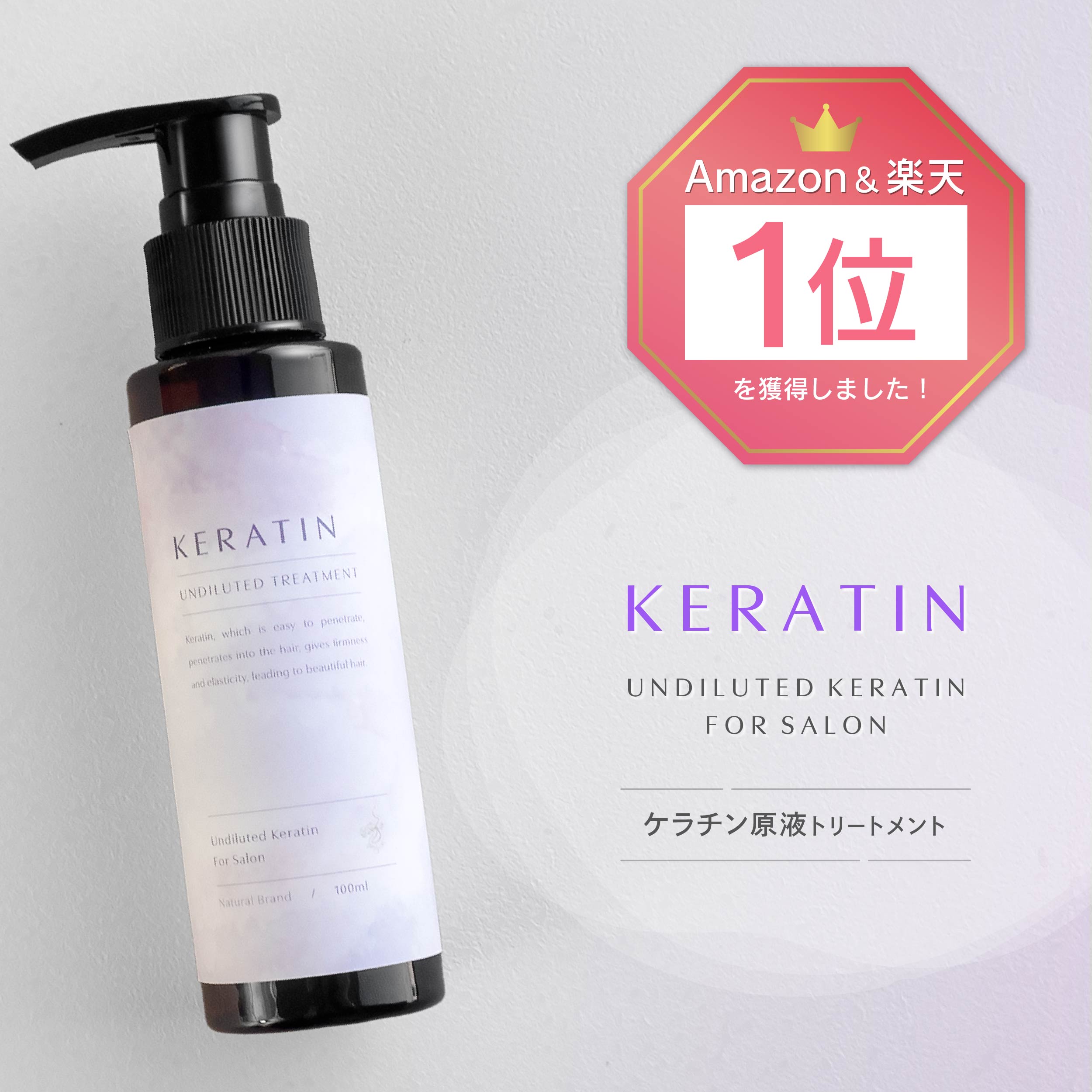 【24年デザイン】サロン用ケラチン原液 ナチュラルケラチン Natural Keratin 100g (業務用ケラチントリートメント ツ…