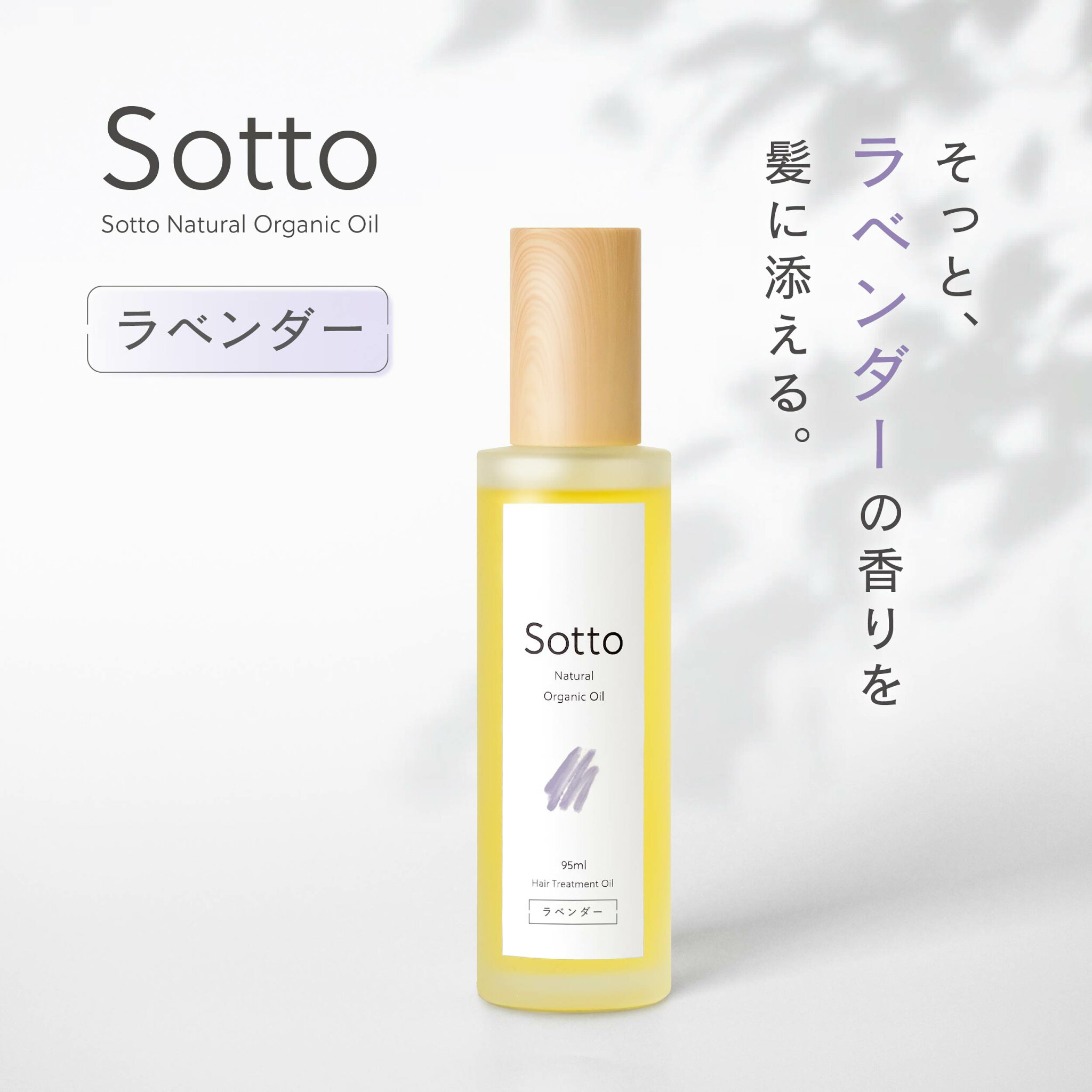 美容室専売品 Sotto ヘアオイル ラベンダーの香り 95ml 洗い流さないトリートメント アウトバス スタイリングオイル ラベンダー