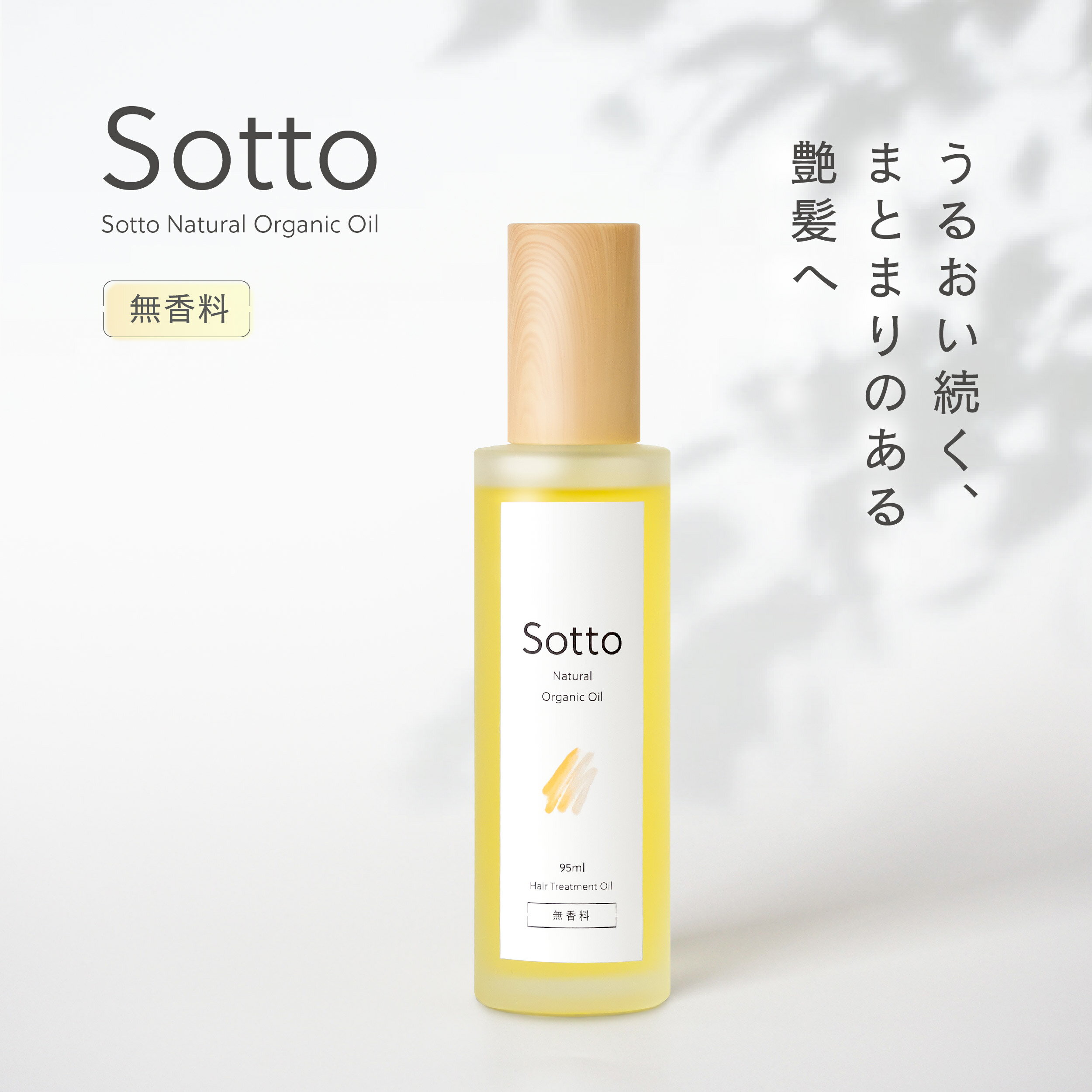 美容室専売品 Sotto ヘアオイル 無香料 95ml 洗い流さないトリートメント アウトバス スタイリングオイルのサムネイル