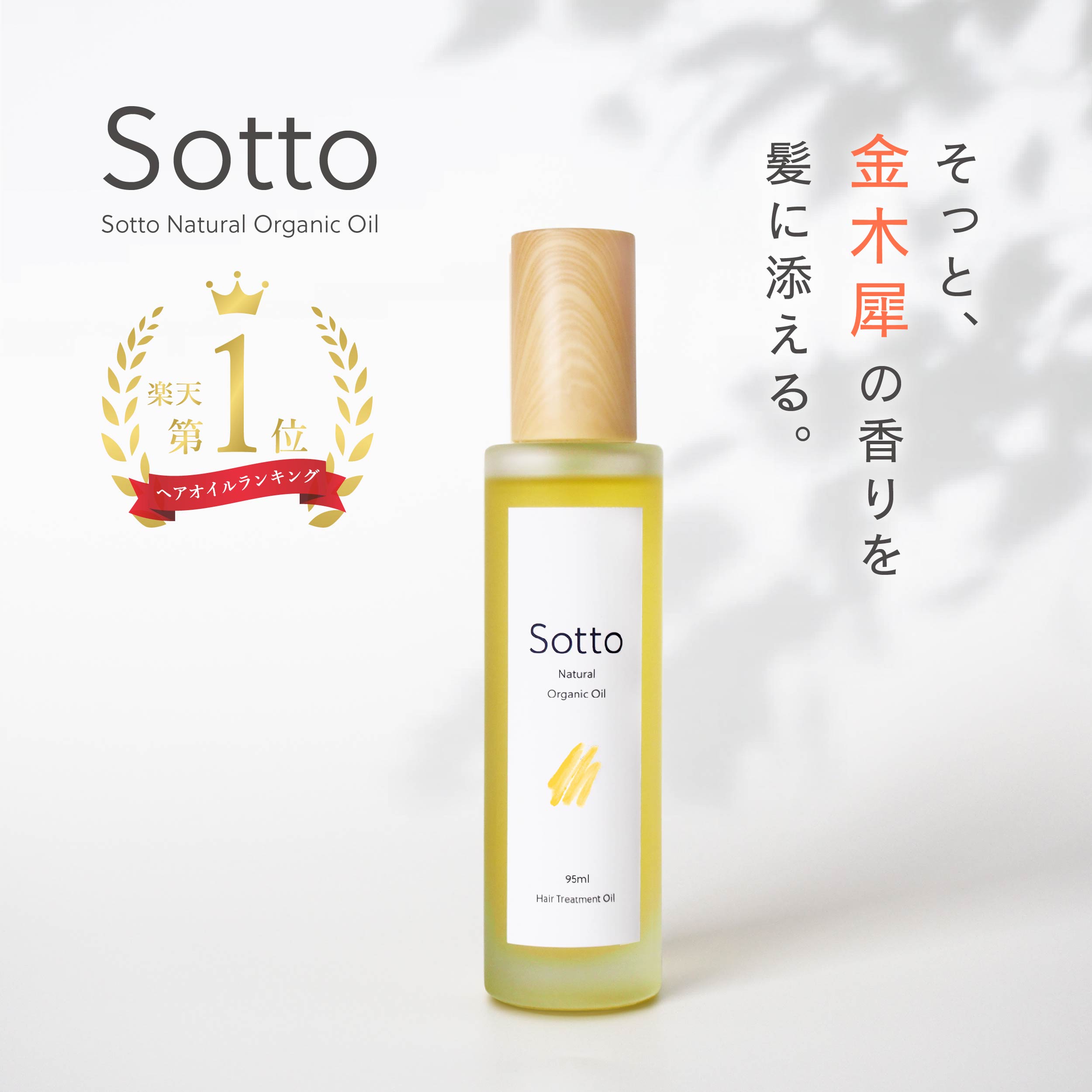 Sotto ヘアオイル 金木犀の香り 95ml アウトバストリートメント スタイリングオイル