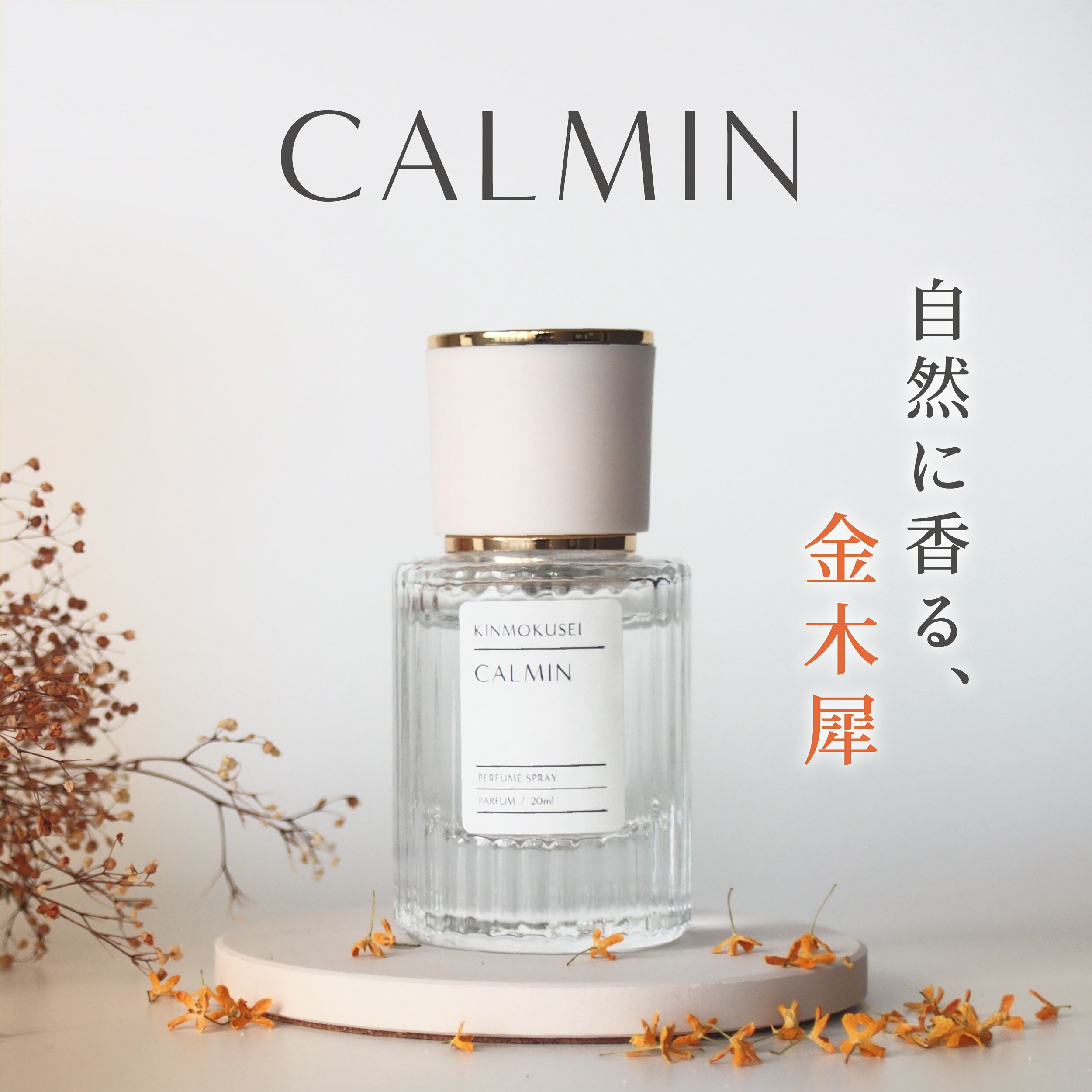 [スーパーSALE対象] CALMIN KINMOKUSEI 香水 金木犀の香り 20ml