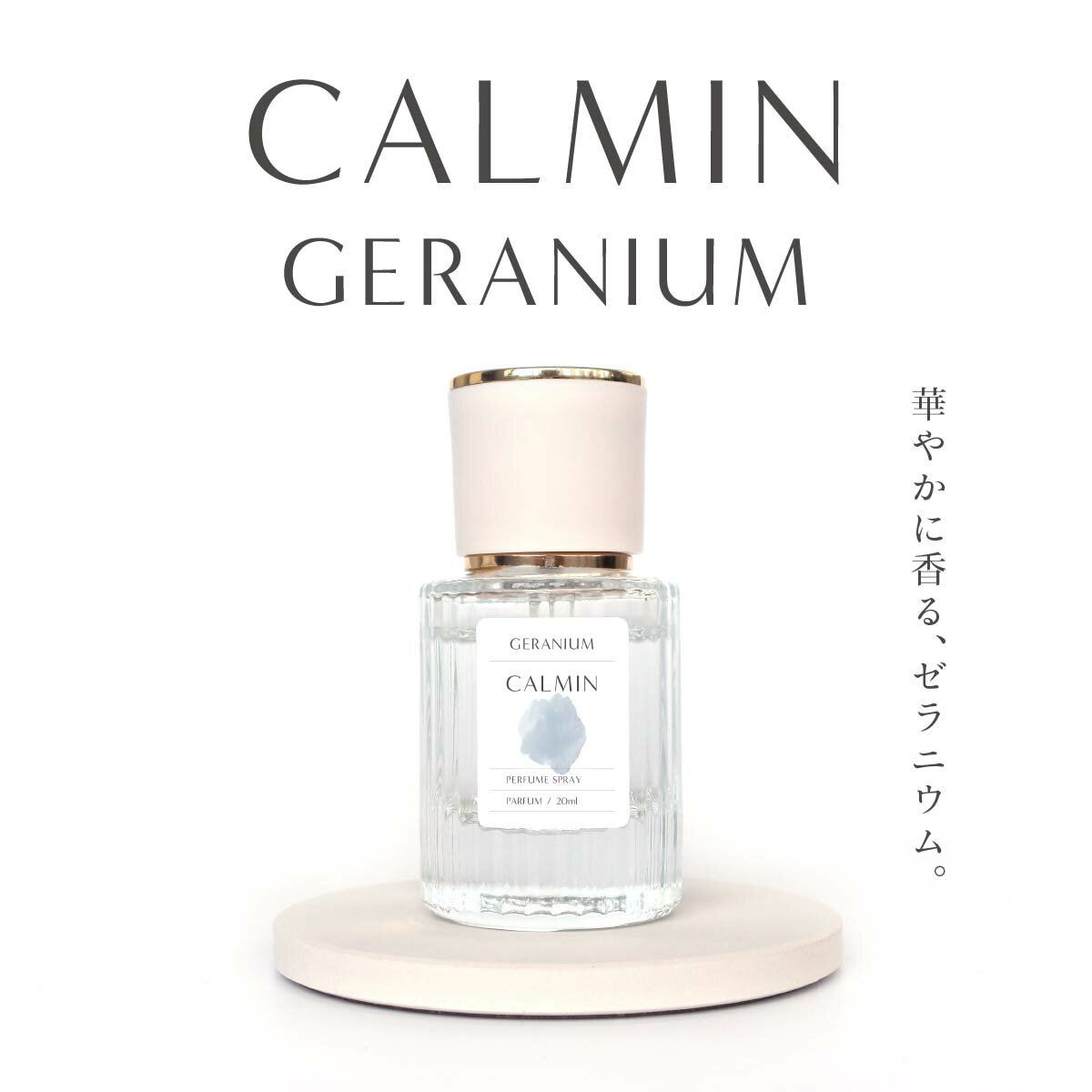[スーパーSALE対象] CALMIN GERANIUM 香水 ゼラニウム パルファム 20mL