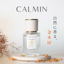 CALMIN KINMOKUSEI 香水 金木犀の香り 20