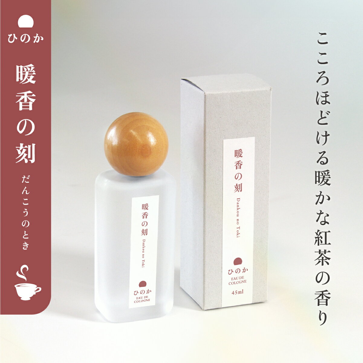 ひのか 暖香の刻 だんこうのとき 香水 紅茶 オーデコロン 45mL