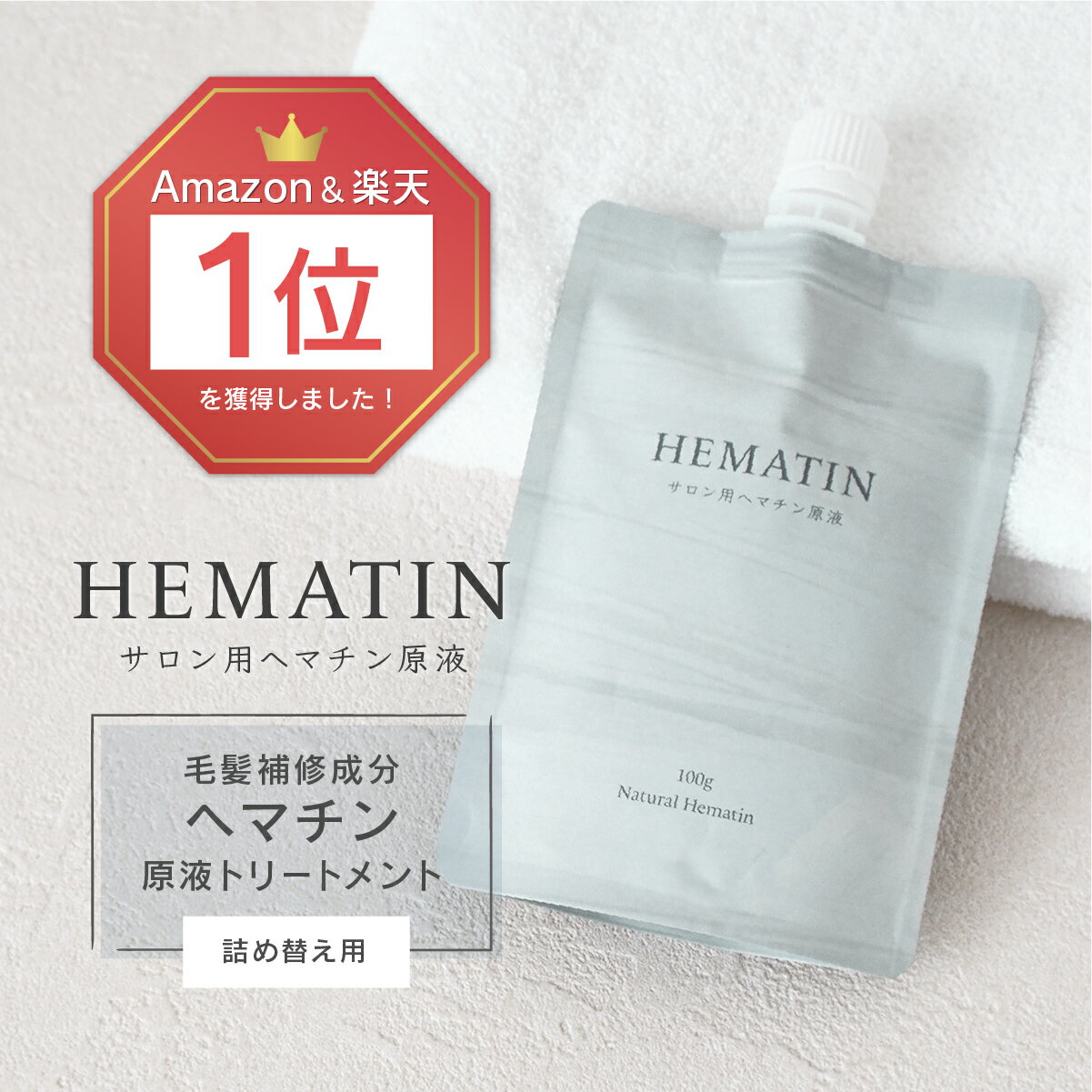 サロン用ヘマチン原液 詰め替え用 ヘマチントリートメント Natural Hematin (ヘマチン +原液 トリートメント ハリ コシ)