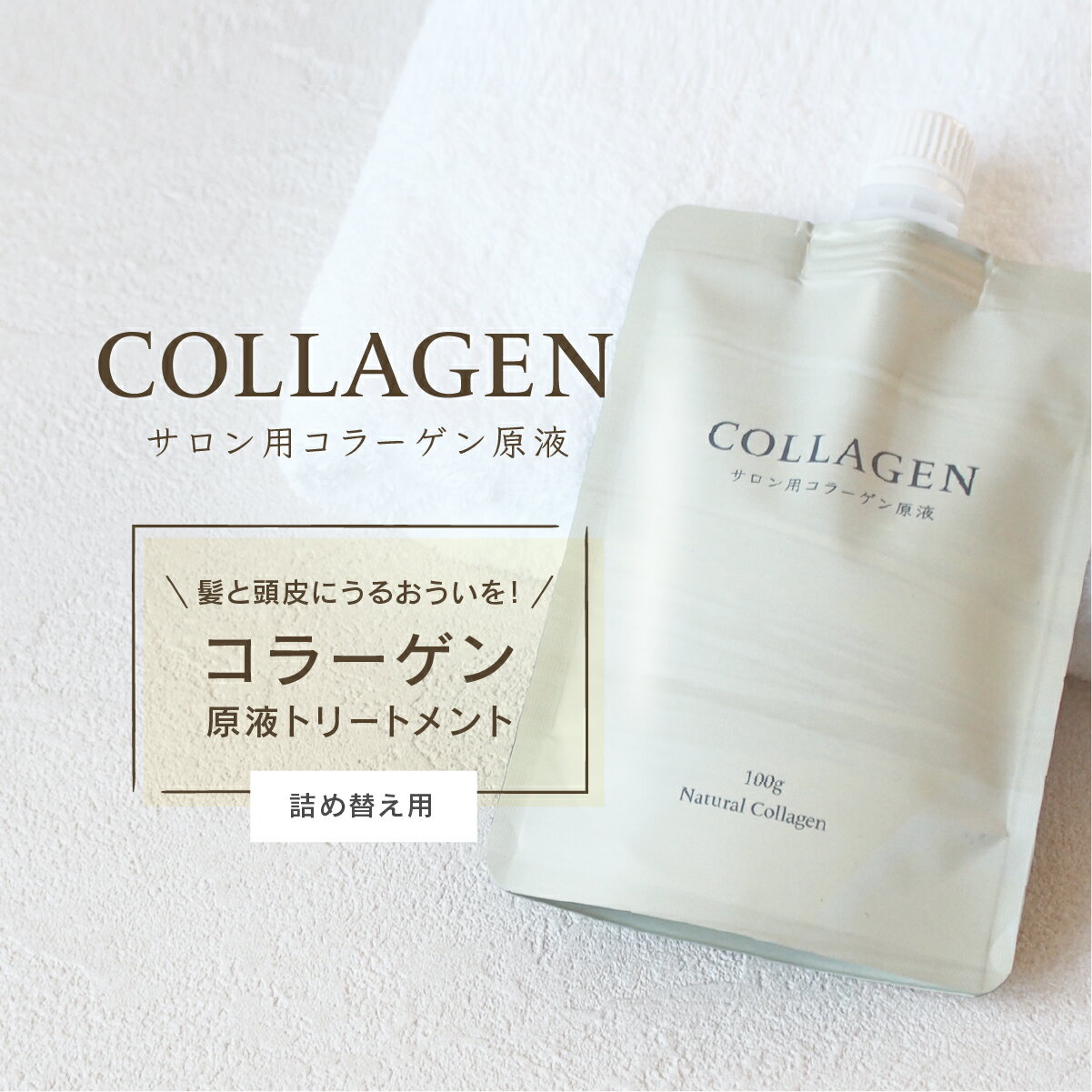 サロン用コラーゲン原液 詰め替え用 100g ナチュラルコラーゲン Natural Collagen (コラーゲン トリートメント 保湿)