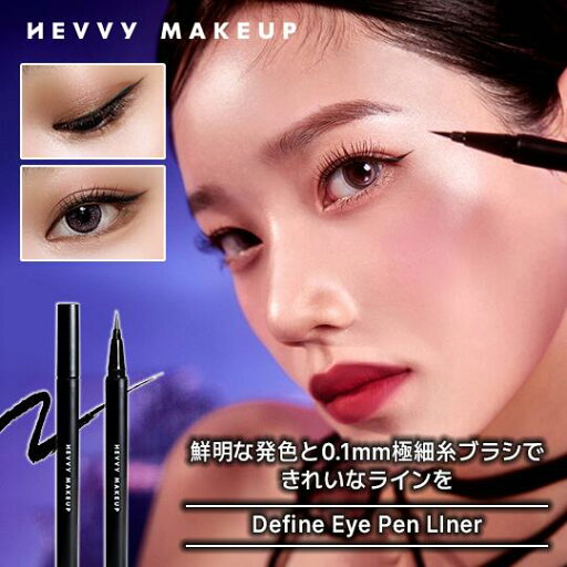 【レビューイベント】HEVVY MAKEUP ディファインアイズペンライナ(Longblack) ウォータープルーフ アイライナー アイメイク お湯オフ 耐水 【レビューイベント】HEVVY MAKEUP ディファインアイズペンライナ(Longblack) ウォータープルーフ アイライナー アイメイク お湯オフ 耐水