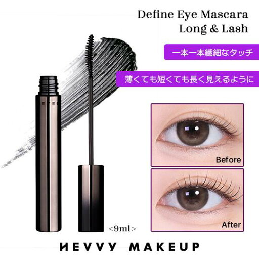 【レビューイベント】HEVVY MAKEUP ディファインアイズマスカラ (LONG & LASH) 朝から夜まで自然なカール感をキープ 【レビューイベント】HEVVY MAKEUP ディファインアイズマスカラ (LONG & LASH) 朝から夜まで自然なカール感をキープ