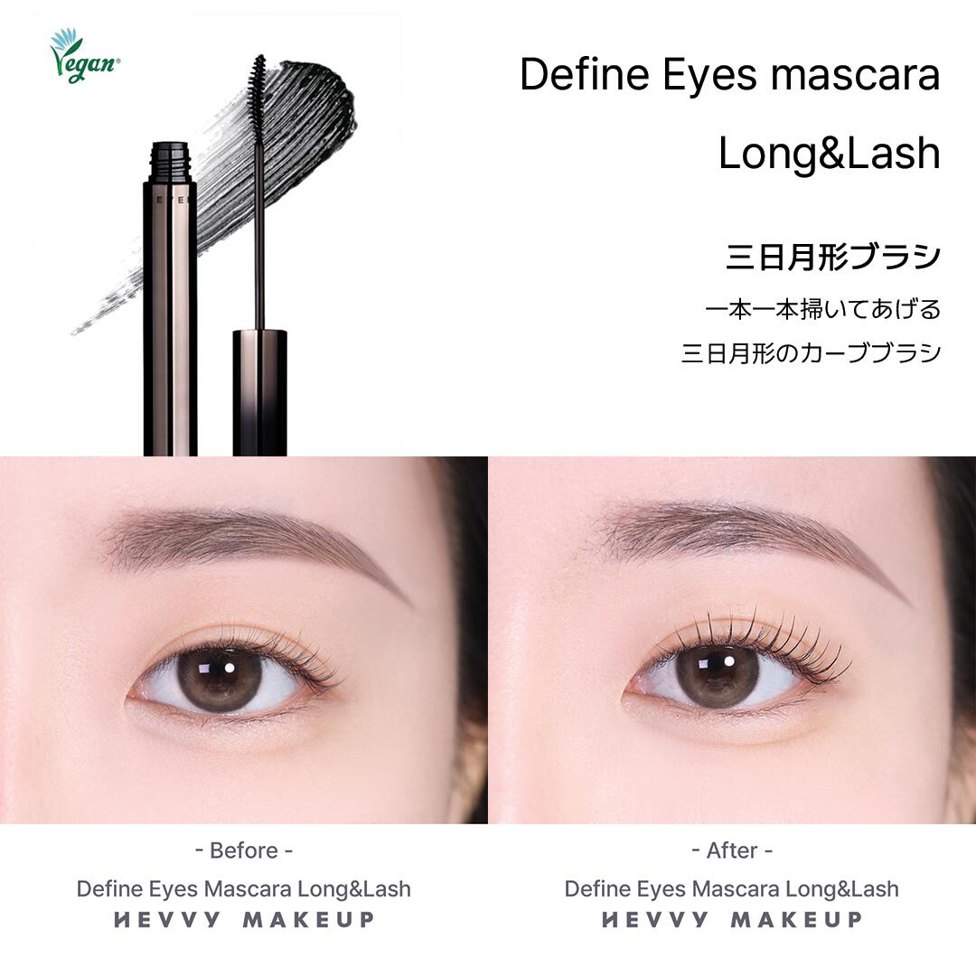 【レビューイベント】HEVVY MAKEUP ディファインアイズマスカラ (LONG & LASH) 朝から夜まで自然なカール感をキープ